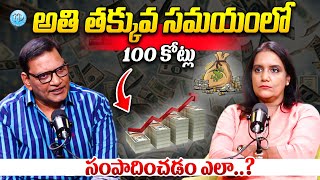 100 కోట్లు సంపాదించడం ఎలా..? | Financial Planner Varaganti Anil about Best Investment Plans | IDream