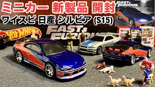 【ミニカー 新製品 開封】7代目『シルビア』モナリザ S15【Hot Wheels】ホットウィール『ワイルド・スピード』【トミカ サイズ】ワイスピ 劇中車【比較】トミカ スカイライン GT-R R34