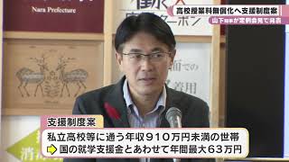 山下知事　高校授業料無償化へ支援制度案を発表