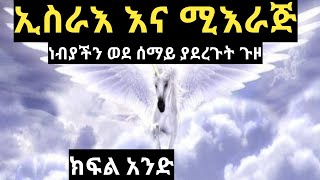 ኢስራእ እና ሚእራጅ ||ነብያችን ወደ ሰማይ ያደረጉት ጉዞ|| ክፍል አንድ.