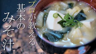 【味噌汁】知らないと損する本当に美味しい作り方　簡単レシピ