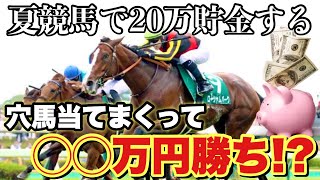 【夏競馬で貯金①】新企画始動！企画初日から荒れる夏競馬で当て過ぎましたwww