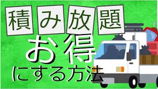 不用品回収のトラック積み放題プラン＆定額プランをお得に依頼する方法【追加料金?!】