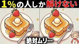 【全問正解したらすごい】50代でも難しい！高齢者向け難問間違い探し！難しいけど面白い無料脳トレで認知症予防【60代70代】