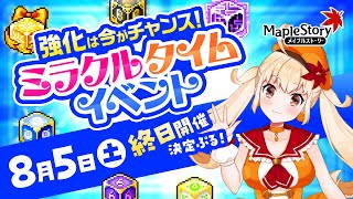 ミラクルタイムイベント開催決定【メイプルストーリー】