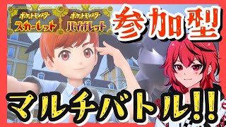 【Vtuber】2025年もみんなでマルチバトル！！ポケモンSV視聴者参加型配信！！#90【ポケットモンスター スカーレット・バイオレット】