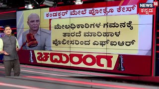 Chaduranga | Belagavi KSRTC Bus Conductor Assault |ಮರಿಹಾಳ ಠಾಣೆ CPI ಗುರುರಾಜ್ ಕಲ್ಯಾಣಶೆಟ್ಟರ್ ವರ್ಗಾವಣೆ