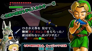 【ゆっくり100％解説実況】七年の時空を超える、ゆっくりとゾナウ王族【時オカ表編 第11話】