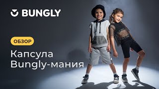 Весна’24. Обзор на капсулу Bungly-мания