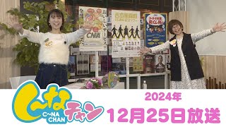 2024年12月25日（水）し～なチャン