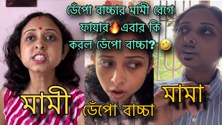 ডেঁপো বাচ্চার মামী রেগে ফায়ার।এবার কি করল ডেঁপো বাচ্চা ? 🤣 #comedy #highlights #feed