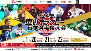 （決勝戦）Freedom vs TOHOKU STOREMERS 第24回 車いすラグビー日本選手権大会 ＜G20＞