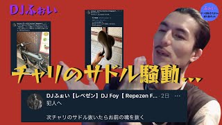 【ふぉい】チャリのサドル騒動... 【DJふぉい 切り抜き レペゼン RepezenFoxx チャリ サドル盗難 ARCHON MATE 】