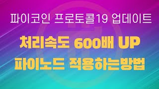 파이코인 프로토콜19버전 노드컴퓨터에 적용하는방법