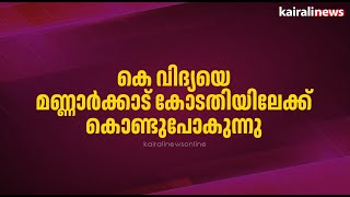 കെ വിദ്യയെ മണ്ണാർക്കാട് കോടതിയിലേക്ക് കൊണ്ടുപോകുന്നു | K Vidya | Fakr Certificate