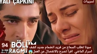 مسلسل طائر الرفراف سونا تطلب السماح من فريد انضمام جديد لكشف احداث الماضي تصريح افرا بالانفصال العمل