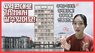 4억원대 강남에 내집마련!?ㅣ 강남역세권 주택수미포함 아르떼강남 생활숙박시설