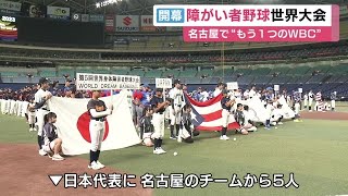 日本の初戦は韓国と…“もう一つのWBC”と呼ばれる障害者野球の世界大会開幕 5チームが世界一目指す