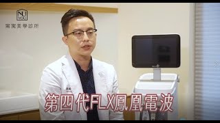 第三代電波拉皮與第四代電波拉皮 鳳凰電波 的不同之處？