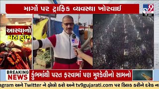 Mahakumbh Stampede | મહાકુંભમાં ભાગદોડ વચ્ચે ભક્તોનું ઘોડાપૂર ઊમટ્યું   | Prayagraj | MahaKumbh LIVE