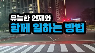 유능한 인재와 함께 일하는 방법