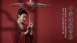 【中國風】超好聽的中國古典音樂 古箏、琵琶、竹笛、二胡 中國風純音樂的獨特韻味 - 古箏音樂 放鬆心情 安靜音樂 冥想音樂 - Hermosa Musica Tradicional China