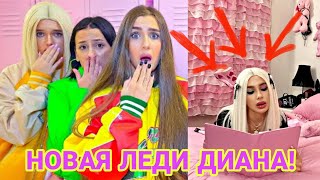 ШОК СЮРПРИЗ ОТ ЛЕДИ ДИАНА! ЧТО ПРИГОТОВИЛА ЛЕДИ ДИАНА?