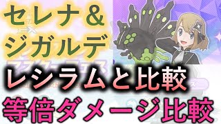 【ポケマス】マジコスセレナ＆ジガルデ　バディーストーンボート完全開放状態で使ってみた！　N＆レシラムと全体技比較　引くべきか考察！