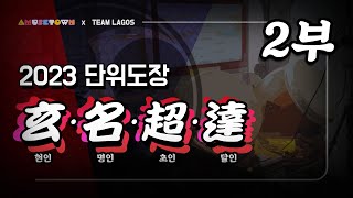 [TEAM LAGOS] 2023 태고의달인 노려라! 진 단위도장 2부