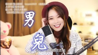 亮聲open 原創歌曲《男兒》立定決心不屈的態度！