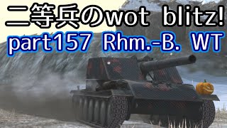 【ゆっくり実況】二等兵のwot blitz! part157 :Rhm.-B. WT