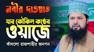 আহ! বিশ্বনবীর কষ্টের কাহিনীগুলো শুনলে বুক ফেটে কান্না আসে 😥 || Mau. Mizanur Rahman Natory New Waz