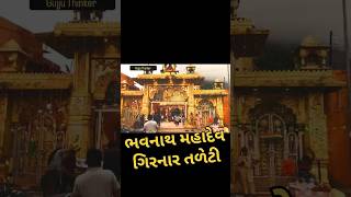 Bhavnath Mahadev Girnar Junagadh Full Screen WhatsApp Status 2023 #shorts #shortsfeed #junagadh