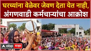 Anganwadi Sevak Protest : घरच्यांना वेळेवर जेवण देता येत नाही, अंगणवाडी कर्मचाऱ्यांचा आक्रोश