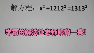 解方程：x²+1212²=1313²，学霸的解法让老师眼前一亮！