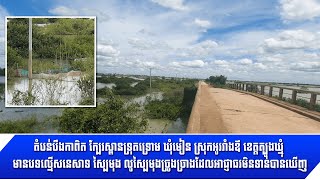 [22-09-22] តំបន់បឹងកាពិត ក្បែរស្ពានទ្រុតទ្រោម ស្រុកអូររាំងឪ ខេត្តត្បូងឃ្មុំ មានបទល្មើសនេសាទ ស្បៃមុង