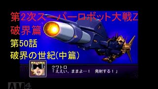 【スパロボ縛り実況】主役に頼らない第2次スーパーロボット大戦Z破界篇 第50話 破界の世紀(中篇)