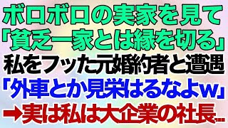 【スカッとする話】ボロボロの実家を見て「貧乏一家とは縁を切る」と私をフッた元婚約者と3年ぶりに遭遇「外車とか見栄はるなよｗ」→実は私は大企業の社長で  【修羅場】