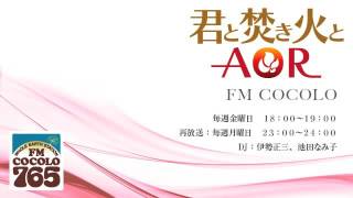 「君と焚き火とAOR　#217 2016.5.27」FM COCOLO 伊勢正三 ラジオ