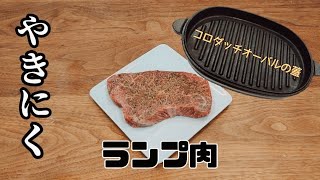 【焼肉 #2】コロダッチオーバルの蓋で肉を焼く