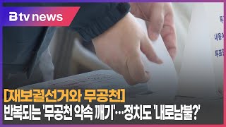 [재보궐선거와 무공천] 반복되는 '무공천 약속 깨기'…정치도 '내로남불?'