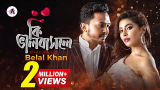 Ki Valobashle | কি ভালোবাসলে । Belal Khan | Samonty Shoumi | Bangla New Valentine's Day Song 2020