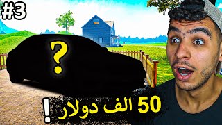 محاكي مكتب السيارات || اشتريت سيارة ب 50 الف دولار 😍💸 !! Car For Sale Simulator