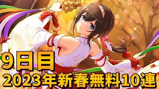 【デレステガシャ】2023年新春無料10連９日目！お正月限定ガシャ！