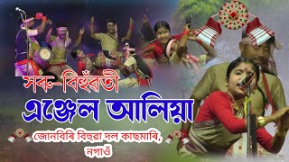 সৰু-বিহুঁৱতী এঞ্জেল আলিয়া|| Saru- Bihuwoti Enjel Aliya|| জোনবিৰি বিহুৱা দল নগাওঁ