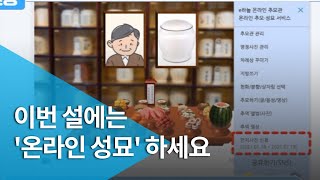 이번 설에는 '온라인 성묘' 하세요