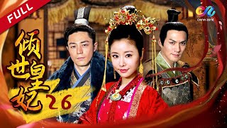 【古装剧超9.8评分】 林心如霍建华🧡倾世虐恋 《倾世皇妃》第26集 - Princess Dumping World EP26【超清】 【欢迎订阅China Zone 剧乐部】