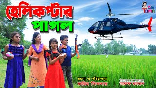 হেলিকপ্টার পাগল || Helicopter Pagol || Tomar Natok | Bangla New Natok || KS Toma ||