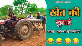 खेत की बुवाई 😂😂 || जीत्या गिर गया || Rajasthani Comedy Video|| #rajasthanicomedy #rajasthanihungama