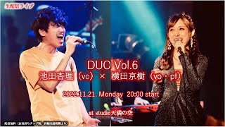 池田杏理　×    横田京樹　Duo  Vol.6　live生配信